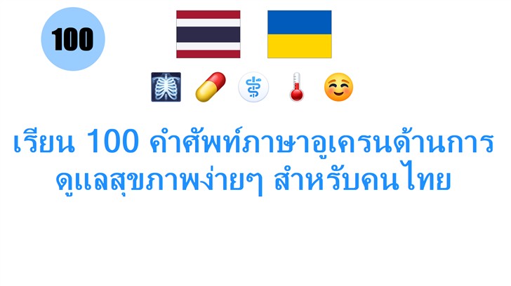 เรียน 100 คำศัพท์ภาษาอูเครนด้านการดูแลสุขภาพง่ายๆ สำหรับคนไทย
